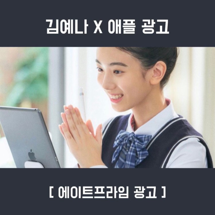 김예나 X 애플&nbsp;광고